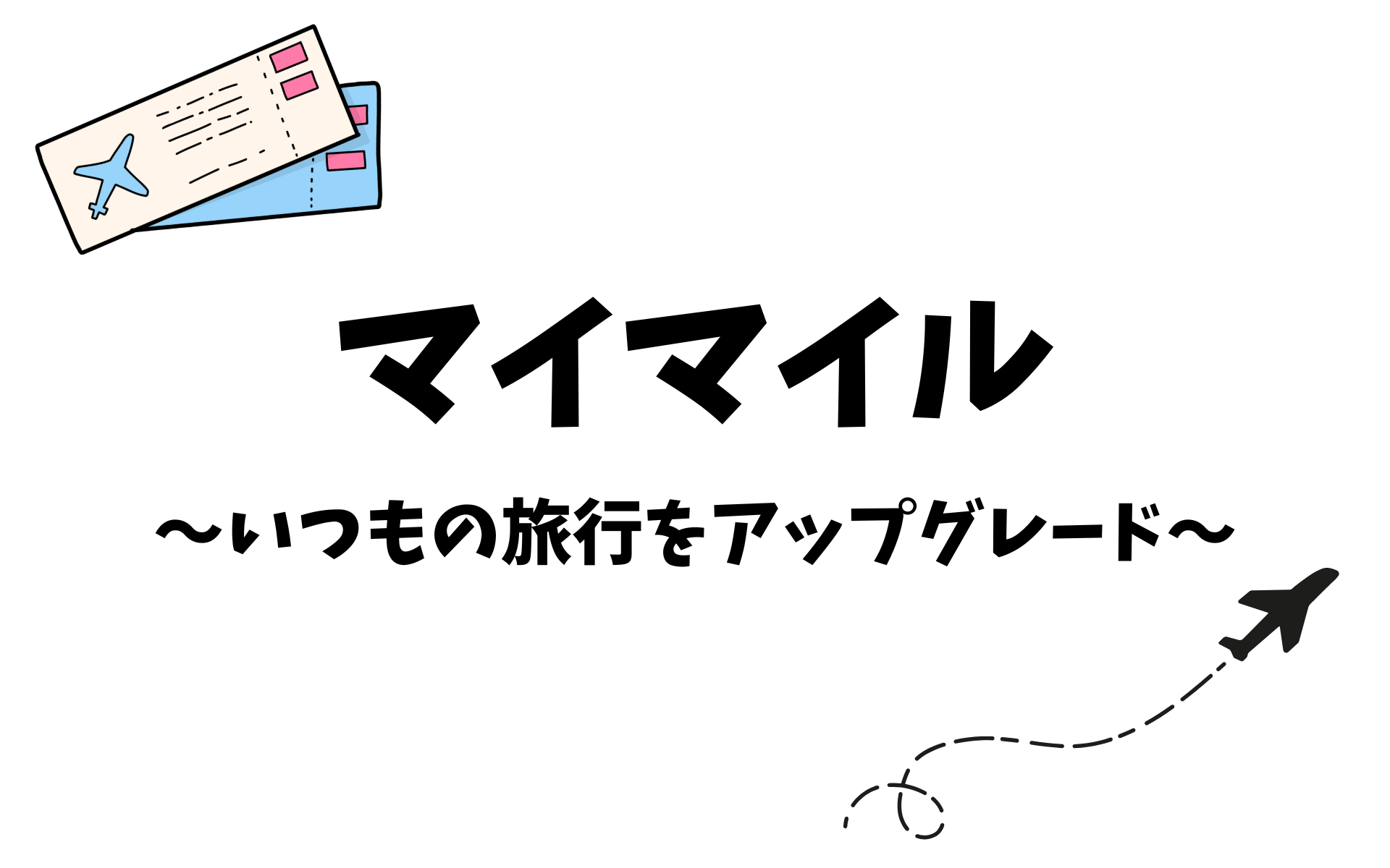 マイマイル〜いつもの旅行をアップグレード〜